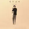 허니와샘 - 생각났어 - Single